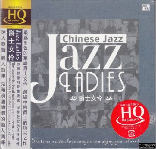 夸克云盘发布频道 - 爵士女伶《JazLadies》HQCD[正版原抓WAV+CUE][1G]

